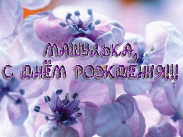 С днём рождения Машенькп