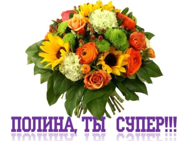 Цветы для Полины
