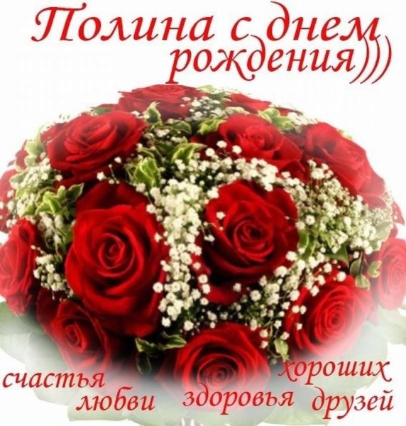 С днём рождения Полиночка