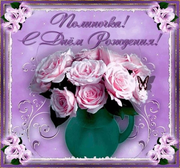 С днём рождения с именем Полина