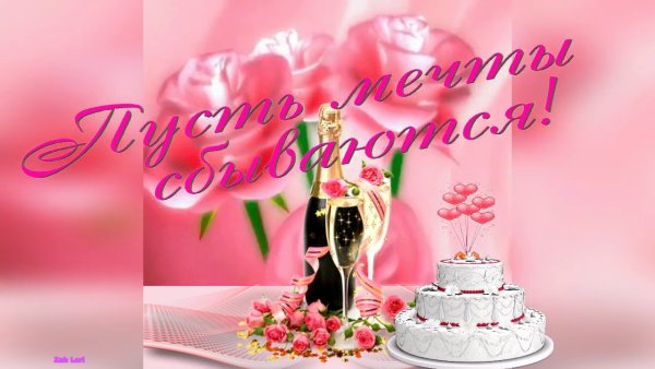 С днём рождения Полина