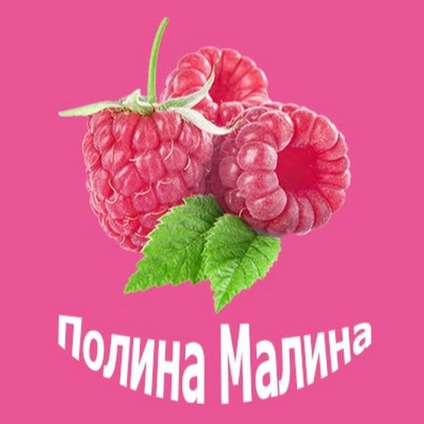 С днём рождения Полина