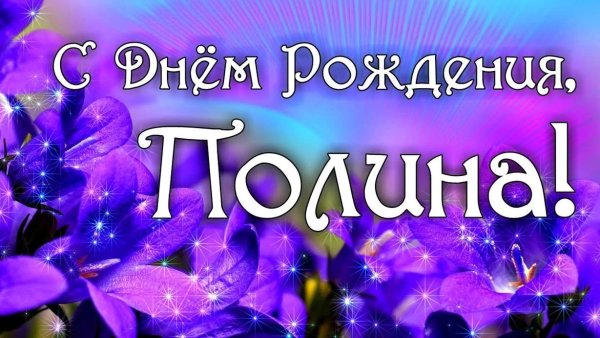 Полина с днём рождения девочке