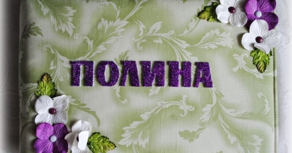 Полине 1 годик надпись