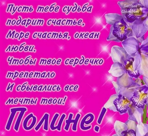 Полина с днем рождения розы