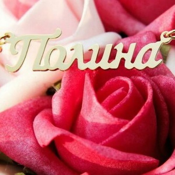 Полина сердечко