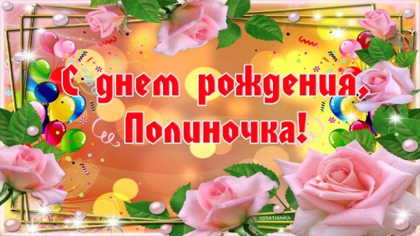С днём рождения Полина