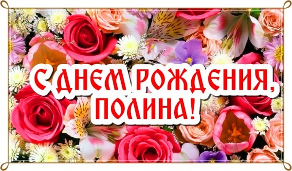 С днём рождения Полиночка