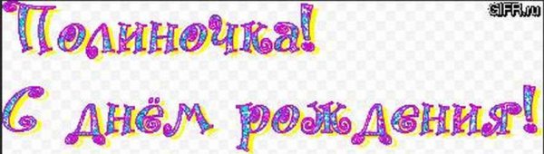 Поздравления с днём рождения Палине