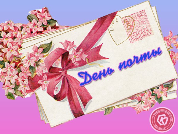 С днем почты открытки