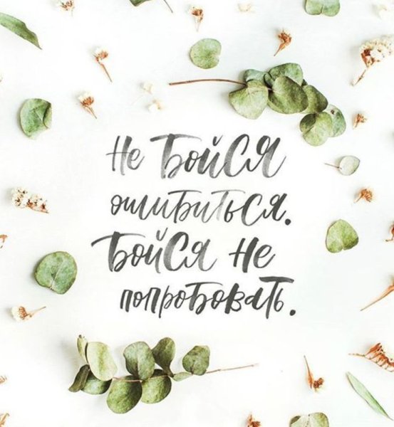 Красивые Мотивирующие фразы