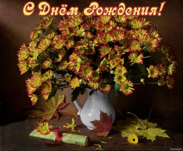 Осенняя открытка с днем рождения