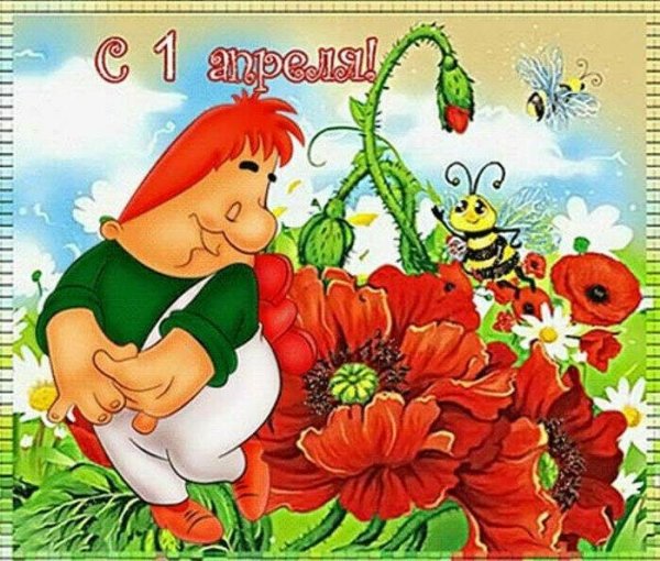 Открытки с 1 апреля