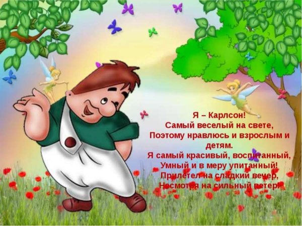 Карлсон в самом расцвете сил
