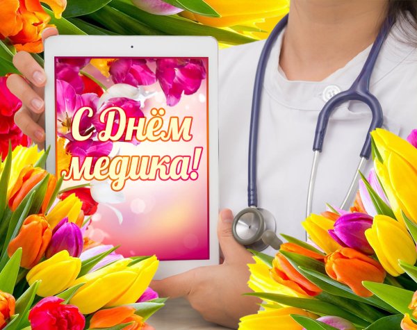 С днем медработника