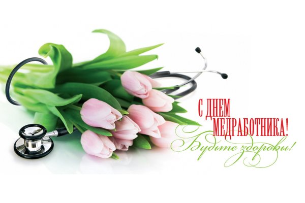 С праздником медработника