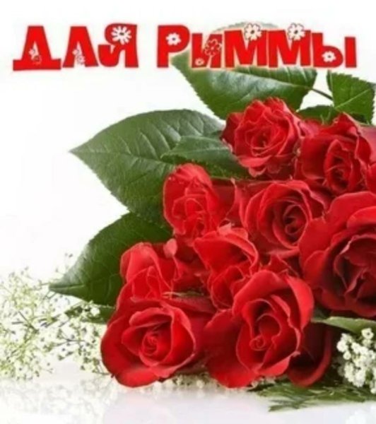 С днём рождения Римма