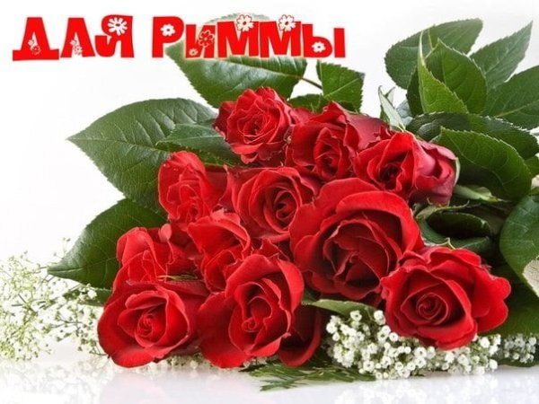 Поздравления с днём рождения Римме