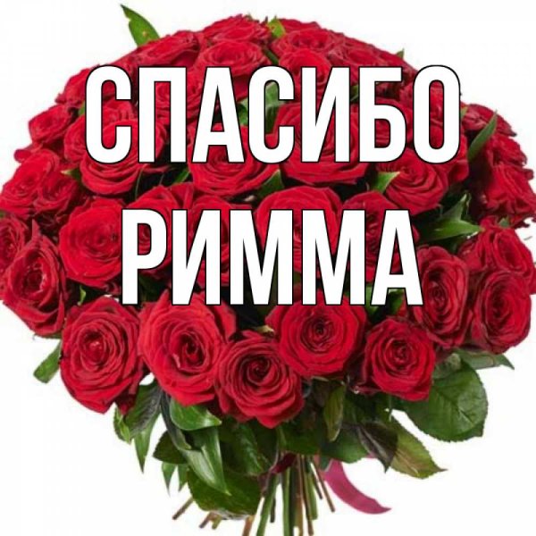 Спасибо Римма