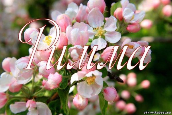 Открытки с именем Римма