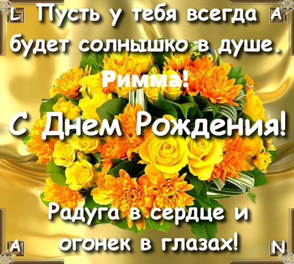 Поздравления с днём рождения Римме