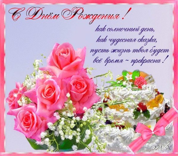 Открытка с днём рождения