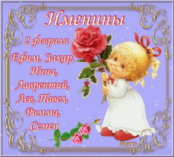 День ангела 02 февраля