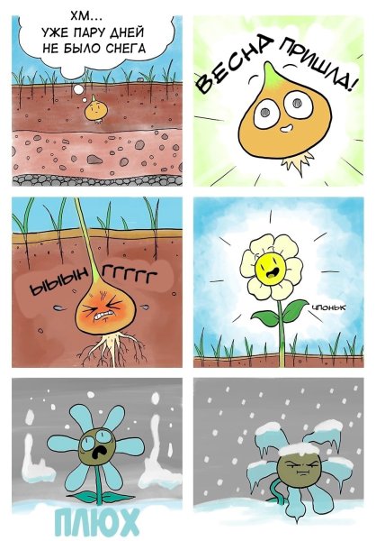 Комикс про цветы