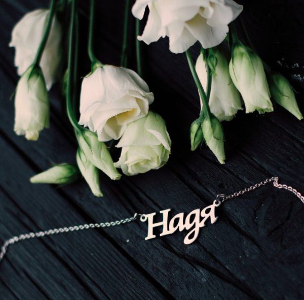 Наденьке цветы