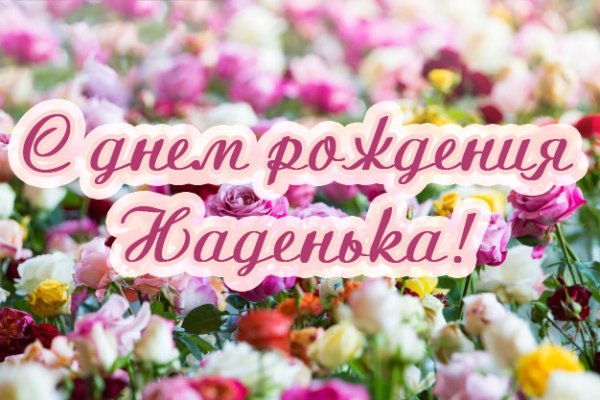 С днём рождения Надюша красивые