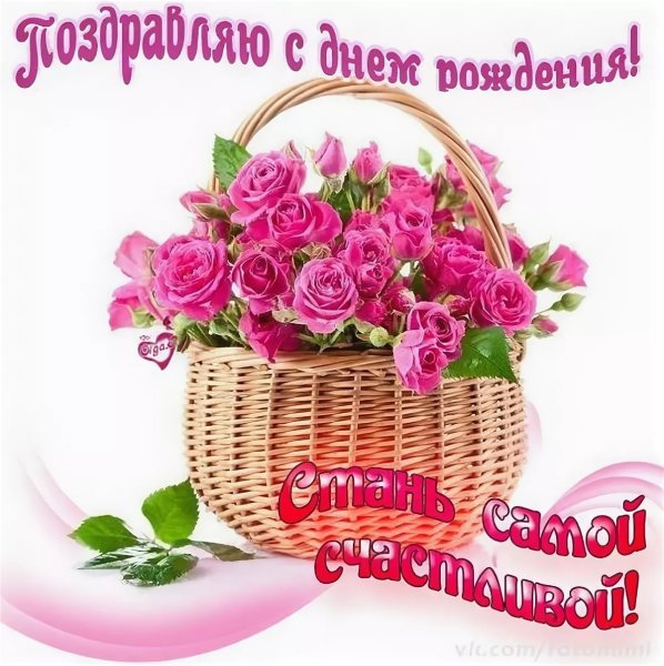 С днем рождения корзина цветов с пожеланиями