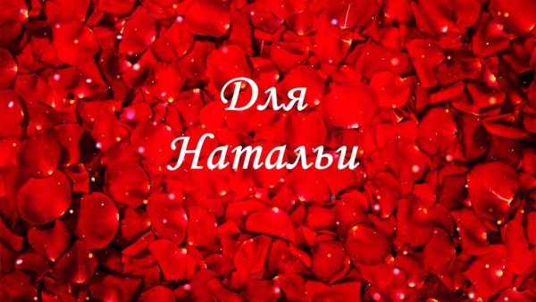 Открытки для Наташи