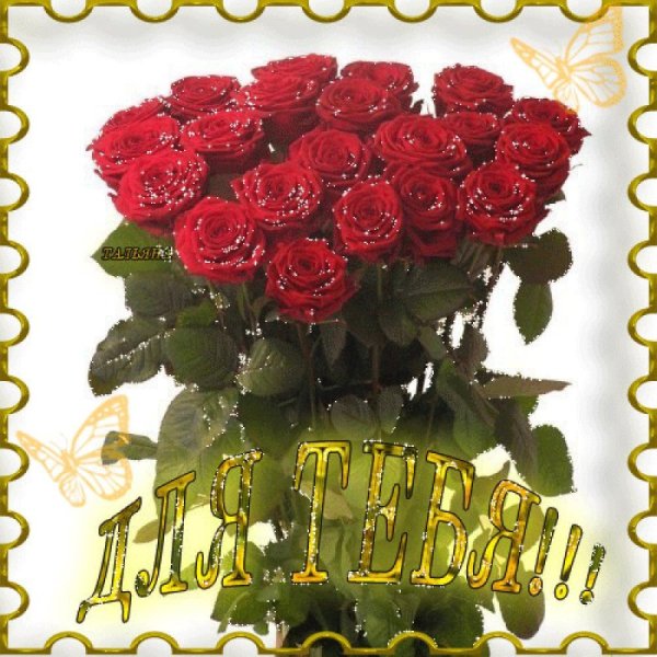 Букет роз с надписью для тебя