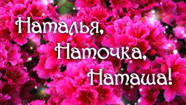 Открытки для Наташи