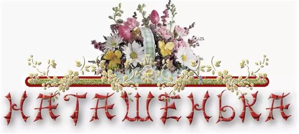 Поздравить Наташу с 8 марта