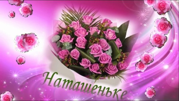 Красивые цветы для Наташи