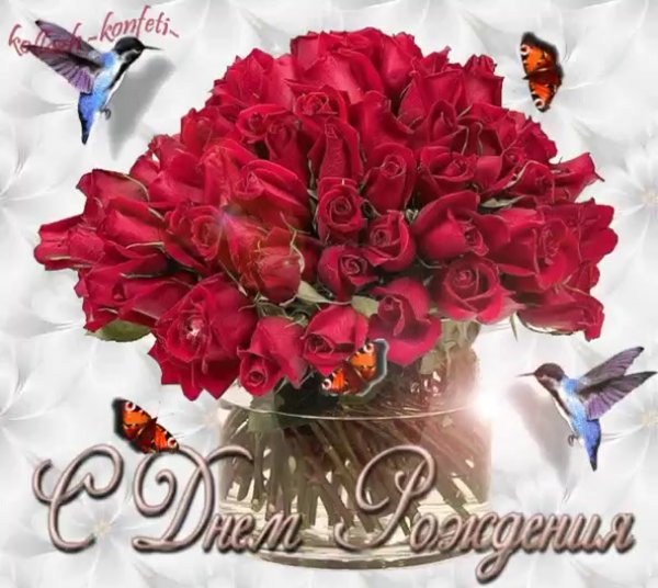 Открытки с днем рождения цветы анимация