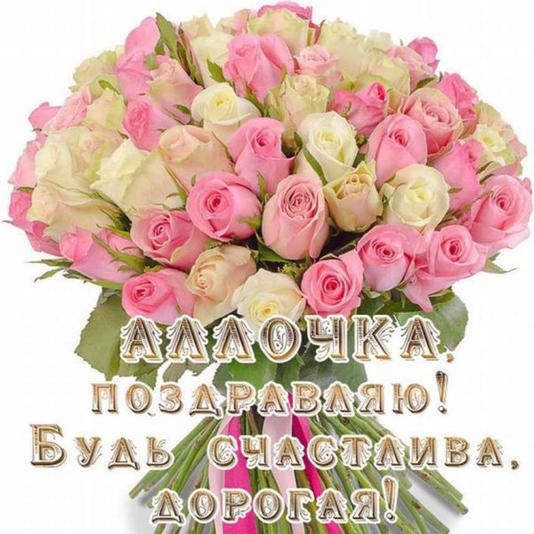 С днём рождения Аллочка