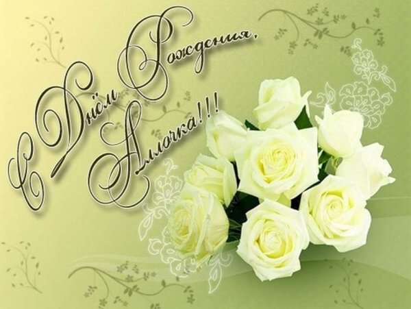 С днём рождения Аллочка