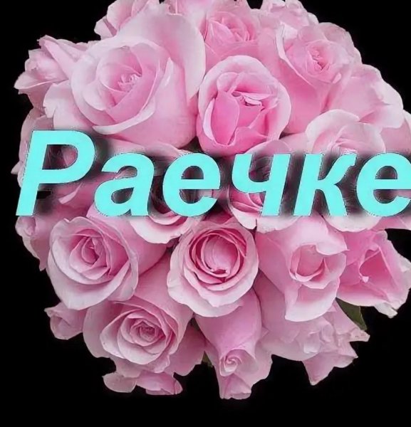 Букет цветов для Раисы