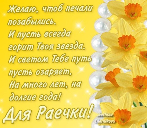 С днём рождения рая красивые поздравления