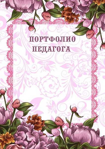 Фон для портфолио воспитателя
