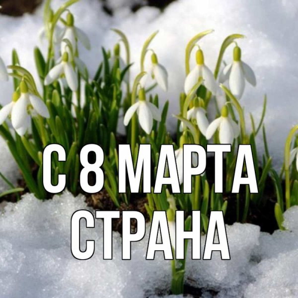 Скоро Весна