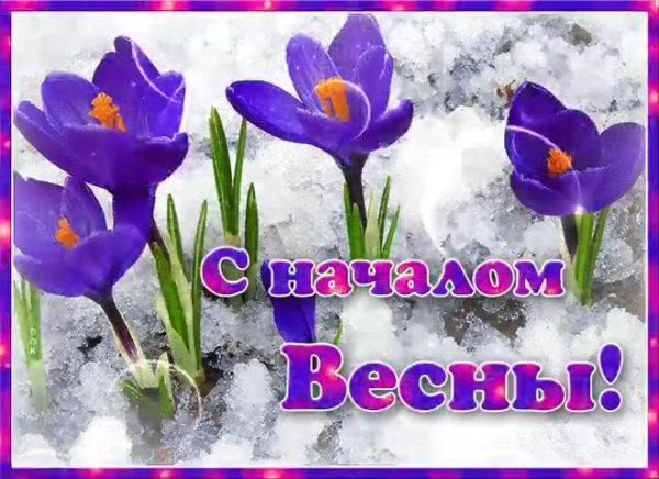 Поздравление с весной