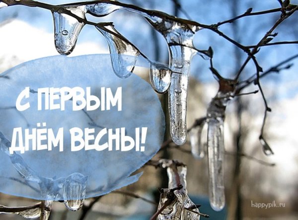 С первым днем весны