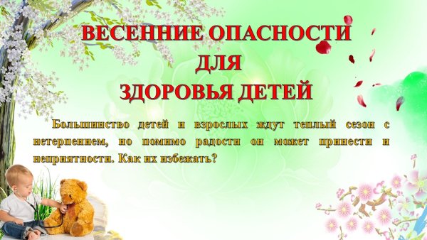 Безопасность зимой