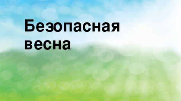 Правила безопасности весной для детей