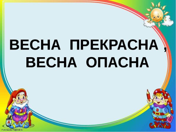 Зима прекрасна когда безопасна