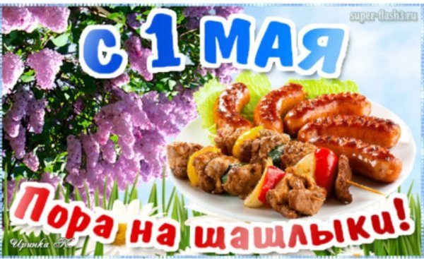 Майские праздники шашлыки природа