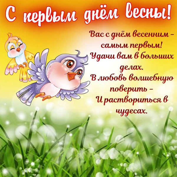 Поздравления с днём весны